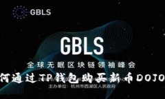 Title: 如何通过TP钱包购买