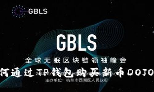 Title: 如何通过TP钱包购买新币DOJO：完整指南