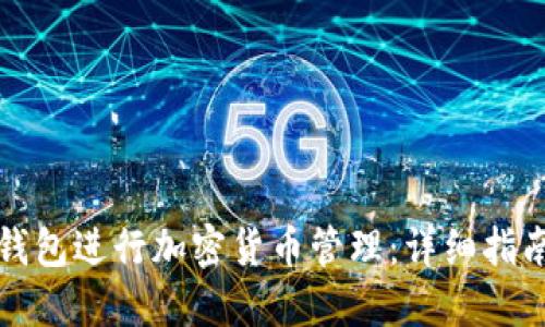 如何使用TP钱包进行加密货币管理：详细指南与截图示例