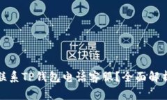 如何便捷地联系TP钱包电话