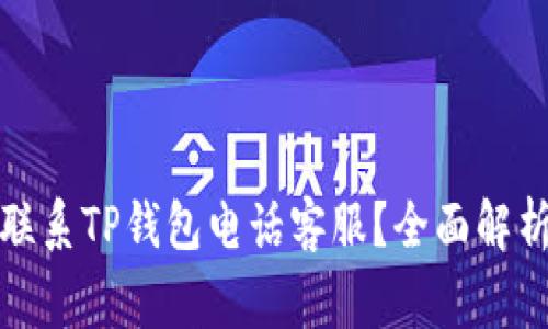 如何便捷地联系TP钱包电话客服？全面解析与常见问题