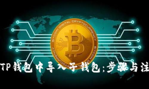 如何在TP钱包中导入子钱包：步骤与注意事项