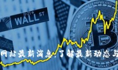 中币官方网站最新消息：