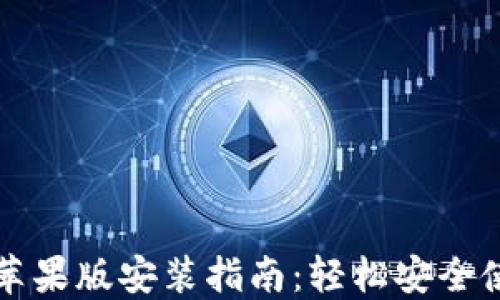 
小狐狸钱包苹果版安装指南：轻松安全使用数字资产