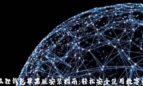 
小狐狸钱包苹果版安装指南：轻松安全使用数字资产