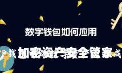 如何将TP钱包中的数字资产