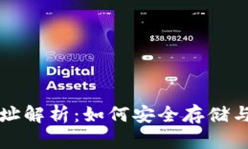 TP钱包合约地址解析：如何安全存储与使用数字资产