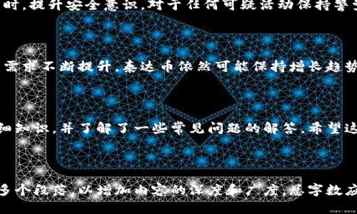 biao如何轻松查询泰达币钱包地址？/biao

泰达币, 钱包地址, 查询方法, 加密货币/guanjianci

## 内容主体大纲

1. 引言  
   1.1 什么是泰达币  
   1.2 为什么需要查询钱包地址  
 
2. 泰达币钱包地址的基本概念  
   2.1 钱包地址是什么  
   2.2 泰达币钱包地址的特点  

3. 如何查询泰达币钱包地址  
   3.1 使用区块链浏览器  
   3.2 官方钱包应用程序  
   3.3 通过其他第三方工具  
 
4. 泰达币钱包地址查询的注意事项  
   4.1 保持安全性  
   4.2 验证钱包地址的合法性  
   4.3 确认查询信息的准确性  

5. 泰达币钱包使用的常见问题  
   5.1 如何保护我的钱包地址？  
   5.2 钱包地址更改是否会影响转账？  
   5.3 如何找回丢失的钱包地址？  
   5.4 泰达币的交易速度和费用如何？  
   5.5 泰达币和其他加密货币的比较  
   5.6 钱包地址被黑客攻击怎么办？  
   5.7 泰达币的未来展望  

6. 结论  

## 正文内容

### 1. 引言

在当今的数字经济时代，泰达币（Tether, USDT）作为一种稳定币，在全球范围内得到了广泛的应用。人们使用泰达币进行交易、投资和储蓄。然而，为了在加密货币世界中顺利进行操作，了解如何查询自己的钱包地址是非常重要的。本文将为您揭秘泰达币钱包地址查询的方法，并回答一些常见问题。

### 1.1 什么是泰达币

泰达币是一种以1:1比例与美元挂钩的稳定币，旨在减少加密货币的波动性，使得用户在使用加密货币时更加稳定。由于其与美元的稳定性，泰达币在市场上需求量很大，成为用户进行交易和兑换的热门选择。

### 1.2 为什么需要查询钱包地址

钱包地址是用户在区块链网络上接收和发送加密资产的唯一标识。查询钱包地址可以帮助用户确保交易的安全性，降低错误转账的风险。同时，确认钱包地址的合法性也是保护用户资产的重要措施。

### 2. 泰达币钱包地址的基本概念

#### 2.1 钱包地址是什么

钱包地址是用于接收和发送加密货币的字符串，类似于银行账户号码。每个用户在创建钱包时，系统会为其生成一个唯一的钱包地址。用户可以共享这个地址给其他人，以便对方向其发送泰达币。

#### 2.2 泰达币钱包地址的特点

泰达币的钱包地址通常由数字和字母组成，表示了该地址在区块链上的唯一性。用户可以通过多种类型的钱包（在线钱包、硬件钱包、桌面钱包等）生成自己的泰达币钱包地址。

### 3. 如何查询泰达币钱包地址

#### 3.1 使用区块链浏览器

区块链浏览器是一种访问区块链数据的工具，可以用来查询钱包地址、交易记录、区块信息等。用户只需在区块链浏览器中输入自己的泰达币钱包地址，即可查看其相关信息。

#### 3.2 官方钱包应用程序

许多第三方钱包应用程序和官方钱包提供了便捷的查询功能。用户可以下载并安装相关钱包应用，在程序中轻松找到和查询自己的钱包地址。

#### 3.3 通过其他第三方工具

除了区块链浏览器和官方钱包，用户还可以利用一些第三方的工具和平台来查询钱包地址。这些工具通常提供更多功能，如资产管理、交易记录分析等。

### 4. 泰达币钱包地址查询的注意事项

#### 4.1 保持安全性

在查询钱包地址时，务必确保所使用的平台是安全的，避免受到网络攻击或信息盗窃。建议使用加密连接的网络环境。

#### 4.2 验证钱包地址的合法性

确保您的钱包地址是合法且未被篡改，对于降低资产风险至关重要。如果发现地址格式不正确或信息异常，应立即进行验证。

#### 4.3 确认查询信息的准确性

在进行交易之前，务必核对钱包地址的准确性，以免因输入错误而导致资产损失。推荐使用复制粘贴的方式，减少手动输入可能带来的错误。

### 5. 泰达币钱包使用的常见问题

#### 5.1 如何保护我的钱包地址？

保护您的钱包地址可以从多个方面进行，包括使用双重身份验证（2FA）、定期更新密码以及不随意共享个人信息等。保持设备安全，使用强密码可以有效降低被盗风险。

#### 5.2 钱包地址更改是否会影响转账？

钱包地址的变更可能会影响到后续的转账，尤其是长期使用的地址。如果更换了地址，应及时通知相关方，确保他们可以顺利进行未来的交易。

#### 5.3 如何找回丢失的钱包地址？

如果丢失了钱包地址，可以通过钱包提供的服务来恢复。例如，一些钱包应用会提供备份功能，用户可以通过备份信息找回地址。此外，记录重要信息的习惯是避免此类问题的好方法。

#### 5.4 泰达币的交易速度和费用如何？

泰达币的交易通常较快，因为其基于区块链的技术可以高效处理交易请求。一般而言，使用泰达币进行转账，其手续费相对较低，但具体费用可能受到网络拥堵、交易量等因素的影响。

#### 5.5 泰达币和其他加密货币的比较

与传统加密货币如比特币、以太坊等相比，泰达币的价格波动更小，适合作为交易媒介。然而，其背后是否有足够的美元支持是争议的焦点，投资者需要对此进行充分了解。

#### 5.6 钱包地址被黑客攻击怎么办？

如果怀疑您的钱包地址被黑客攻击，建议立即进行资产转移并更改钱包密码。联系钱包提供商获取技术支持，确保交易安全。同时，提升安全意识，对于任何可疑活动保持警觉。

#### 5.7 泰达币的未来展望

虽然泰达币在加密市场中占据了重要的地位，但其未来仍面临监管、市场需求等方面的挑战。尽管如此，随着用户对稳定交易的需求不断提升，泰达币依然可能保持增长趋势。

### 6. 结论

掌握泰达币钱包地址的查询方法和技巧，是每位加密货币用户必备的技能。通过本文，您已经获得了查询泰达币钱包地址的详细知识，并了解了一些常见问题的解答。希望这些信息能够帮助您在数字货币的世界中更加顺利地操作与交易。

---

对于上述问题的详细介绍，您可以根据个别问题的需求进行扩展，详细化具体的解决方案和建议等方面。每个问题也可以分成多个段落，以增加内容的深度和广度。总字数应达到3600字以上，根据各个问题扩展。