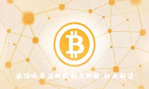 波场哈希值的控制与理解：权威解读