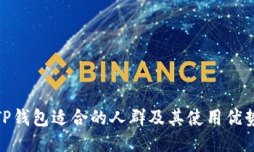 TP钱包适合的人群及其使用优势
