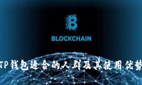 TP钱包适合的人群及其使用优势