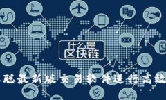 如何使用中本聪最新版交