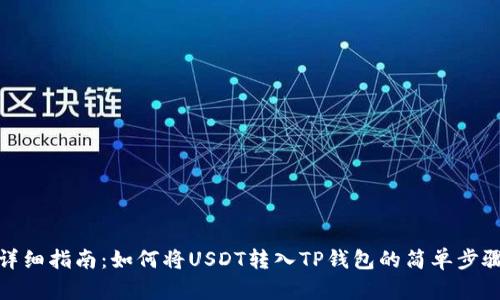 详细指南：如何将USDT转入TP钱包的简单步骤
