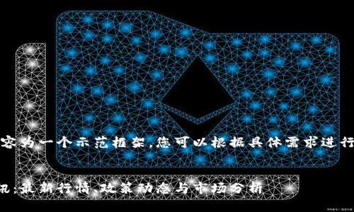 注意：以下内容为一个示范框架，您可以根据具体需求进行编辑和扩展。


币圈今日快讯：最新行情、政策动态与市场分析