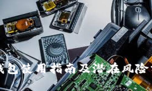 TP钱包使用指南及潜在风险分析
