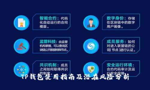 TP钱包使用指南及潜在风险分析