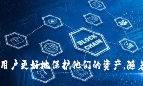   如何安全地进行区块链冷钱包交易？ / 
 guanjianci 区块链冷钱包,冷钱包交易,加密货币,数字资产安全 /guanjianci 

## 内容主体大纲

### 一、引言
- 区块链技术的发展及其重要性
- 冷钱包的概念及其在数字资产管理中的作用

### 二、冷钱包的基本概念
1. 什么是冷钱包？
2. 冷钱包的类型
   - 硬件钱包
   - 纸钱包
3. 冷钱包与热钱包的区别

### 三、冷钱包的安全性
1. 为什么选择冷钱包？
2. 冷钱包的潜在风险
3. 如何确保冷钱包的安全

### 四、冷钱包交易的流程
1. 如何创建冷钱包？
2. 如何将资金转入冷钱包？
3. 冷钱包如何进行交易？

### 五、步骤详解：冷钱包的操作
1. 冷钱包的硬件选择
2. 创建和备份冷钱包的重要性
3. 资金管理及操作步骤

### 六、常见问题解答
1. 冷钱包丢失后，该如何找回？
2. 如何避免冷钱包被黑？
3. 冷钱包的手续费问题
4. 冷钱包是否适合所有用户？
5. 冷钱包交易的时间成本
6. 冷钱包的未来展望与应用
7. 在冷钱包中存储哪些资产更为合适？

### 七、总结
- 区块链冷钱包交易的重要性及其未来发展趋势

---

## 一、引言

区块链技术自其诞生以来，已经引领了数字资产的革命。在这其中，如何安全管理这些资产便成为了用户的重要关注点。冷钱包，就是冉冉升起的安全管理之星，是加密货币交易中的一个重要工具。

冷钱包以其高安全性，被广泛应用于存储和管理数字资产。与热钱包相比，冷钱包的离线特性使得它在抵御黑客攻击方面更具优势。

---

## 二、冷钱包的基本概念

### 1. 什么是冷钱包？

冷钱包是一种不连接互联网的加密货币存储方式，通常用于存储大额或长时间持有的数字资产。其主要目的是为用户提供高度的安全防护。

### 2. 冷钱包的类型

- **硬件钱包**：一种专门设计的设备，内部集成了生成和存储私钥的安全模块。
- **纸钱包**：将公钥和私钥以二维码的形式打印在纸张上，完全离线。

### 3. 冷钱包与热钱包的区别

冷钱包和热钱包的最大区别在于连接互联网的状态。热钱包是在线的，方便交易，但相对不安全；而冷钱包则不联网，安全性更高。

---

## 三、冷钱包的安全性

### 1. 为什么选择冷钱包？

冷钱包具有较高的安全性，适合长期存储数字资产。由于其隔绝了网络，因此黑客攻击的机会大大降低。

### 2. 冷钱包的潜在风险

尽管冷钱包安全，但如果用户操作不当，如丢失钱包或泄露私钥，可能会导致资产损失。

### 3. 如何确保冷钱包的安全

选择高品质的硬件钱包，注意备份并保持其存储环境的安全，尽量不要公开私人密钥，从而确保冷钱包的安全。

---

## 四、冷钱包交易的流程

### 1. 如何创建冷钱包？

创建冷钱包的过程相对简单，通常需要购买硬件钱包，按照说明书操作即可。

### 2. 如何将资金转入冷钱包？

用户需要通过热钱包或交易所将加密货币转出至冷钱包的地址，这通常需要一些步骤验证。

### 3. 冷钱包如何进行交易？

进行交易时，用户可以通过硬件钱包生成交易，签名后，再将签名后的交易广播到网络中，确保安全性。

---

## 五、步骤详解：冷钱包的操作

### 1. 冷钱包的硬件选择

选择冷钱包时，考虑到品牌的信誉、用户评价及支持的币种种类是至关重要的。

### 2. 创建和备份冷钱包的重要性

在创建冷钱包时，不仅要确保安全，还要做好备份工作，以防因故障或丢失导致资产无法找回。

### 3. 资金管理及操作步骤

在操作过程中，用户需要定期检查资产状况，并及时更新备份，以确保安全和有效性。

---

## 六、常见问题解答

### 1. 冷钱包丢失后，该如何找回？

冷钱包的丢失通常指的是硬件设备的丢失。如果有备份，可以通过恢复助记词找回资金。

### 2. 如何避免冷钱包被黑？

确保使用高防护等级的冷钱包，并定期更新设备，避免泄露私钥等敏感信息。

### 3. 冷钱包的手续费问题

冷钱包不会收取手续费，但在交易时可能需要支付网络手续费。

### 4. 冷钱包是否适合所有用户？

冷钱包适合于长期持有加密资产的用户，而频繁交易的用户可能会更倾向于热钱包。

### 5. 冷钱包交易的时间成本

冷钱包交易相对此稍慢，因为需要离线签名和网络广播，但安全性更高。

### 6. 冷钱包的未来展望与应用

随着区块链技术的不断发展，冷钱包将可能与更多的技术结合，提高用户体验与安全性。

### 7. 在冷钱包中存储哪些资产更为合适？

适合长期持有的资产如比特币、以太坊等，冷钱包能提供最大的安全保障。

---

## 七、总结

区块链冷钱包交易是数字资产管理中的重要环节，理解其安全性和交易流程，可以帮助用户更好地保护他们的资产。随着技术的发展，冷钱包的应用和安全性也将不断提高，为用户提供更加安全、便捷的服务。