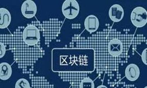 :
baioti虚拟币钱包提现到微信的步骤详解/baioti

相关关键词:
虚拟币, 钱包提现, 微信转账, 数字货币/guanjianci

内容主体大纲
1. 引言
   - 什么是虚拟币钱包？
   - 为什么使用虚拟币钱包？
   
2. 虚拟币钱包提现的基本概念
   - 虚拟币钱包的分类
   - 提现的基本流程

3. 提现到微信的准备工作
   - 选择合适的虚拟币交易平台
   - 绑定微信账号的步骤
   
4. 虚拟币提现的具体步骤
   - 登陆钱包，选择提现
   - 输入提现金额与填写微信信息
   - 确认与提交
   
5. 提现后手续与注意事项
   - 提现时间与费用
   - 常见问题及解决方案

6. 安全性与风险控制
   - 安全的虚拟币钱包选择
   - 如何保护个人资产安全？

7. 未来展望与总结
   - 虚拟币市场的未来趋势
   - 提现操作建议与总结

---

1. 引言
随着区块链技术的不断发展，虚拟币的钱包也逐渐成为了人们关注的焦点。虚拟币钱包让用户可以存储、转账、交易各种虚拟货币，如比特币、以太坊等。对于普通用户来说，了解如何将虚拟币提现并转入如微信这样的支付工具是非常重要的。

本文将详细介绍如何将虚拟币钱包中的资金提现到微信的详细步骤以及注意事项，帮助用户顺利完成提现操作。

2. 虚拟币钱包提现的基本概念
虚拟币钱包可以分为热钱包和冷钱包。热钱包是指在线状态的加密货币钱包，通常用于日常交易；冷钱包则是指处于离线状态的加密货币存储设备，安全性高但不方便交易。

提现是指将钱包中的数字货币转入外部账户，如银行账户或第三方支付工具。在信息透明化的今天，提现流程基本上是标准化的，但不同平台可能会有所差别。

3. 提现到微信的准备工作
在提现之前，首先要选择一个合适的虚拟币交易平台。例如，火币、币安等主流平台都是值得信赖的选择。

在完成选址后，用户需确保已完成身份验证并绑定微信账号，以便能够顺利将资金转入微信。绑定微信通常包含输入微信号、扫描二维码等步骤，具体操作可参考相关平台的指引。

4. 虚拟币提现的具体步骤
用户登陆虚拟币钱包后，通常在“资产”或“提现”页面可以找到提现选项。选择提现后，用户需要填写提现金额和接收地址，确保填写的微信信息无误。

当所有信息确认无误后，用户只需要点击“确认”或“提交”按钮。此时，一般会收到平台的验证码，用户需在规定时间内输入以完成提现。

5. 提现后手续与注意事项
提现后用户需耐心等待，提现所需时间通常在1至3个工作日之间，具体取决于平台的处理效率和网络情况。同时，用户也需要了解提现的费用，有些平台会收取一定的手续费。

常见的问题包括提现延迟、金额未到账等，这些问题通常可以通过联系客服解决。

6. 安全性与风险控制
选择安全可靠的钱包及交易平台非常重要。用户审核平台的安全措施，包括双重认证、防钓鱼系统等，同时避免在公共网络环境中进行交易，以降低信息被盗的风险。

此外，用户还应该定期检查自己的账户安全设置，提防各类诈骗，确保个人资产安全。

7. 未来展望与总结
随着虚拟币市场的不断发展，越来越多的用户加入到这一行列中。在未来，虚拟币的提现方式可能会变得更加便利，操作流程会更加简单。

总结来说，虽然虚拟币钱包提现到微信的过程看似复杂，但通过仔细阅读操作流程并遵循安全措施，用户完全可以顺利完成操作，享受数字货币带来的便利。

--- 

相关问题
1. **为什么要将虚拟币提现到微信？**
   - 讲解虚拟币提现的必要性和优势。
  
2. **提现到微信的限额是什么？**
   - 详细介绍平台的提现限额及影响因素。

3. **提现出现问题该如何处理？**
   - 常见问题解决方案以及联系平台的方法。

4. **如何确保提现安全？**
   - 介绍提现安全措施与风险防控。

5. **提现费用的组成与减免办法**
   - 介绍提现过程中的费用，如何降低这些费用。

6. **如何选择可信的虚拟币钱包？**
   - 提供选择钱包时的注意事项及推荐。

7. **虚拟币的未来趋势是什么？**
   - 讨论虚拟币市场的成长性及预测。

（关于以上问题的详细内容将在后续回答中分开讨论）。