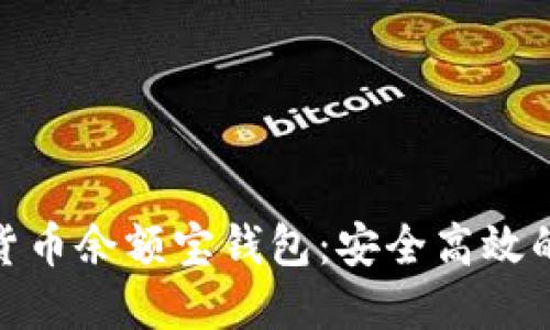 数字资产货币余额宝钱包：安全高效的投资选择