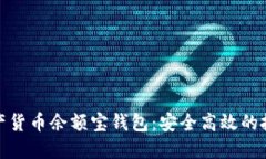 数字资产货币余额宝钱包