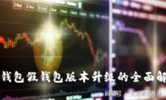TP钱包假钱包版本升级的全