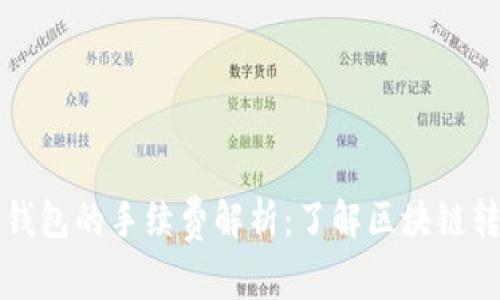 提币到钱包的手续费解析：了解区块链转账费用