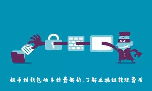 提币到钱包的手续费解析：了解区块链转账费用