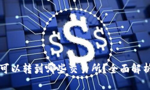 TP钱包的币可以转到哪些交易所？全面解析与交易指南