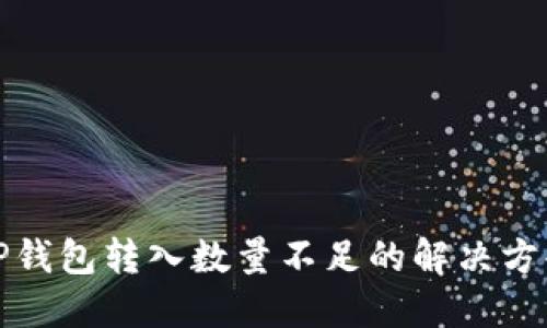 TP钱包转入数量不足的解决方案