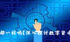 所有数字货币钱包都一样