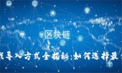 TP钱包游戏导入方式全揭秘