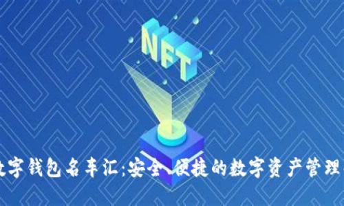 区块链数字钱包名车汇：安全、便捷的数字资产管理解决方案