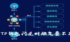 如何解决TP钱包闪兑时燃气