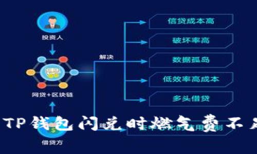 如何解决TP钱包闪兑时燃气费不足的问题？