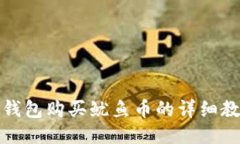 TP钱包购买鱿鱼币的详细教