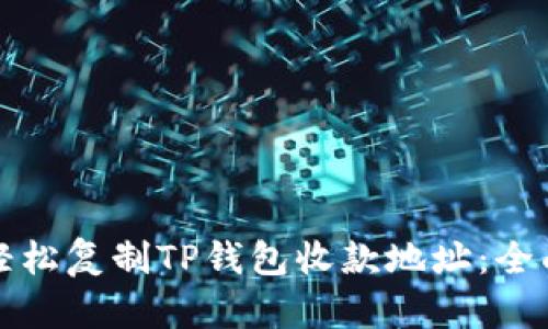 如何轻松复制TP钱包收款地址：全面指南