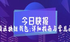 如何申请区块链钱包：详
