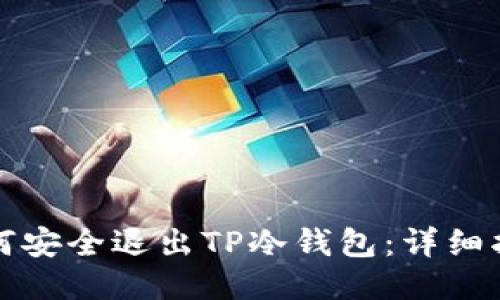 如何安全退出TP冷钱包：详细指南