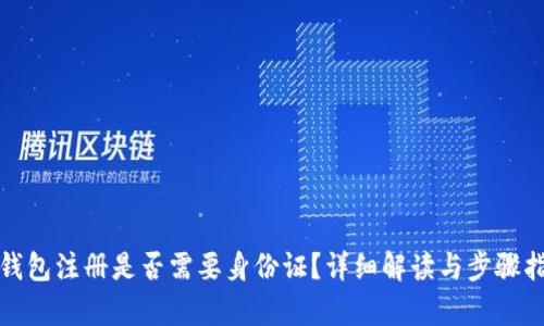 tp钱包注册是否需要身份证？详细解读与步骤指南