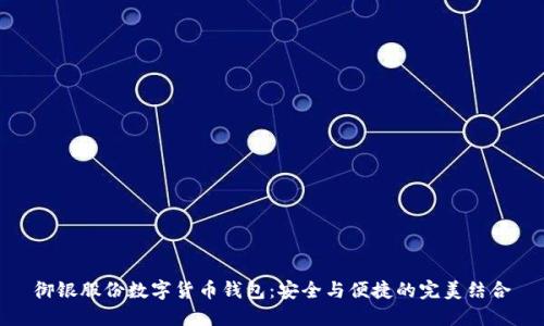 御银股份数字货币钱包：安全与便捷的完美结合