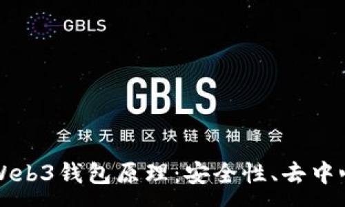 :
深入了解欧意Web3钱包原理：安全性、去中心化与使用指南
