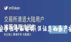 加密数字钱包安全性全面
