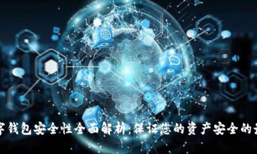 加密数字钱包安全性全面解析：保证您的资产安全的最佳实践