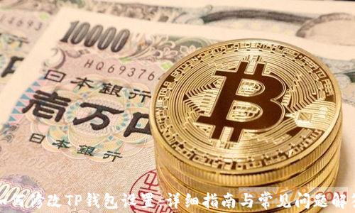 
如何修改TP钱包设置：详细指南与常见问题解答
