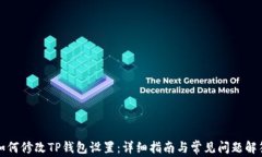 如何修改TP钱包设置：详细