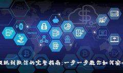 虚拟币钱包提现到微信的
