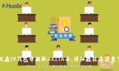 如何在TP钱包中提取AKITA币