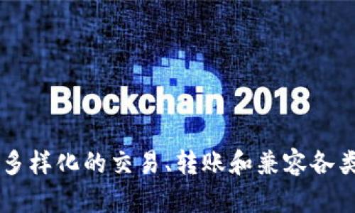 区块链钱包：如何选择安全可靠的国内钱包？

区块链钱包, 国内区块链, 钱包安全, 数字货币/guanjianci

## 内容主体大纲

1. **什么是区块链钱包？**
   - 区块链钱包的定义
   - 区块链钱包的功能

2. **区块链钱包的类型**
   - 热钱包与冷钱包的区别
   - 多签名钱包的优点

3. **如何选择国内区块链钱包？**
   - 钱包的安全性
   - 用户体验与界面设计
   - 客户支持与社区活跃度

4. **国内区块链钱包的现状与发展**
   - 市场上主流的国内区块链钱包（如：火币钱包、币安钱包、imToken等）
   - 各个钱包的特点与优势

5. **保护你的加密资产的最佳实践**
   - 如何设置复杂的密码
   - 定期备份钱包信息
   - 通过二次验证增加安全性

6. **区块链钱包的法律与合规性**
   - 国内对区块链钱包的监管
   - 合规钱包的重要性

7. **未来趋势：区块链钱包的发展方向**
   - 开放性与去中心化钱包的崛起
   - 基于智能合约的钱包解决方案

---

## 内容

### 什么是区块链钱包？

#### 区块链钱包的定义

区块链钱包是用于存储、发送和接收加密货币（如比特币、以太坊等）的数字工具。不同于传统的银行账户，区块链钱包并不存储实际的货币，而是保存与用户加密资产相关的公钥和私钥。这些密钥是访问和管理加密资产必不可少的部分。简单来说，区块链钱包就像一个在区块链上管理资产的“钥匙盒”。

#### 区块链钱包的功能

区块链钱包具备多种功能，包括但不限于：发送和接收加密货币、查看余额、交易历史记录、参与代币交换等。现代钱包还常常集成了额外的功能，例如集成交易所功能、智能合约、稳定币支持等，进一步扩展了用户的使用体验。

### 区块链钱包的类型

#### 热钱包与冷钱包的区别

热钱包是指连接到互联网的钱包，适合于频繁交易，因为它们便于使用和即时访问。然而，由于连接互联网，热钱包的安全性相对较低，容易成为黑客攻击的目标。而冷钱包则是指未连接互联网的设备，如硬件钱包或纸质钱包，尽管使用不够方便，但提供了更高的安全性，特别适用于长期存储资产。

#### 多签名钱包的优点

多签名钱包是一种需要多个私钥进行交易确认的高级钱包，能够提高安全性，尤其适合团队合作管理资产。不仅能够有效避免单个私钥被盗带来的损失，还能增加透明性，因为每个成员在交易前都必须达成一致。

### 如何选择国内区块链钱包？

#### 钱包的安全性

选择一个安全的区块链钱包至关重要。建议用户优先考虑那些经过时间考验且声誉良好的品牌，查看其安全性功能，比如多因素身份验证、冷存储选项等。此外，用户还应定期检查钱包的安全更新，以保证应用程序的安全性。

#### 用户体验与界面设计

用户体验也非常重要，一个友好的界面设计可以让新手更轻松地上手。选择钱包时，建议查看用户界面是否直观易用，交易流程是否简化，是否支持多语言等功能，这些都是提升用户体验的重要因素。

#### 客户支持与社区活跃度

最后，优质的客户支持和活跃的社区是选择钱包时不可忽视的因素。如果用户在使用过程中遇到问题，及时的客户支持能帮助他们快速解决问题。同时，活跃的社区意味着开发者会更加关注用户的反馈，及时进行改进。

### 国内区块链钱包的现状与发展

#### 市场上主流的国内区块链钱包

目前市场上有多个主流的国内区块链钱包，包括火币钱包、币安钱包、imToken等。这些钱包不仅提供安全的存储服务，还常常集成交易业务，使用户可以随时随地进行加密货币交易。

#### 各个钱包的特点与优势

例如，火币钱包提供了多币种支持，既适合新手用户也适合资深投资者，因此深受用户欢迎。而imToken则注重安全性和用户体验，提供简洁易用的接口，适合大多数用户的需求。此外，钱包之间的交易费、提现费等也可能略有差异，用户在选择时应综合考虑这些因素。

### 保护你的加密资产的最佳实践

#### 如何设置复杂的密码

为了提高钱包的安全性，用户一定要设置复杂的密码，最好包含字母、数字和特殊字符，并建议定期更换。此外，可以使用密码管理工具来帮助记忆和管理密码。

#### 定期备份钱包信息

用户需要定期备份钱包信息，包括私钥和助记词。推荐用户将备份存储在多个安全的地方，以防丢失或被盗。同时，纸质备份和电子备份结合也是一种不错的选择。

#### 通过二次验证增加安全性

二次验证是一种额外的安全措施，用户在登录或者进行交易时需要通过手机短信或邮箱确认。这种方式能显著降低账户被盗的风险，尤其是在大多数黑客攻击发生时，能够为用户的资产增添一层保护。

### 区块链钱包的法律与合规性

#### 国内对区块链钱包的监管

随着区块链技术的迅速发展，国家对区块链钱包等相关产品的监管也在逐步加强。法律法规的明确规定，对于用户来说是保护资金安全的一个重要因素。

#### 合规钱包的重要性

选择合规的钱包可以最大程度保障用户的资产安全，避免由于政策变化所带来的风险。合规钱包通常会遵循国家的相关法律法规，有助于用户在合规的环境下进行交易，减少法律风险。

### 未来趋势：区块链钱包的发展方向

#### 开放性与去中心化钱包的崛起

随着去中心化理念的不断发展，越来越多用户开始偏向使用去中心化钱包（DWallet）。这种钱包允许用户对资产拥有更高的自主权，且不依赖于中心化的第三方。同时，去中心化钱包通常会有更灵活的功能，能够支持多种数字货币以及其应用。

#### 基于智能合约的钱包解决方案

未来，基于智能合约的钱包解决方案将会成为主流。这种钱包可以实现自动化的合约执行，扩大钱包的功能应用，提高使用便利性。而随着生态系统的不断完善，用户可以在钱包中进行更多的金融操作，进一步推动区块链技术的普及。

---

## 相关问题及详细介绍

### 问题1：区块链钱包的安全性能如何保障？

#### 安全性能保障机制

区块链钱包的安全性主要体现在几个方面：首先是技术层面的安全措施，包括使用多重加密、冷存储等技术手段来避免资产丢失。其次是用户教育方面，钱包提供商往往会向用户提供如何安全保管私钥和助记词的指导。此外，市场上有多家第三方审计公司为各种钱包进行安全审计，以增加用户对钱包安全性的信任。

### 问题2：选择区块链钱包时需要注意的功能有哪些？

#### 选择钱包的核心功能

选择区块链钱包时，用户应该关注几个核心功能。首先是支持的币种种类，用户需要确定钱包是否支持他们所需的加密货币。其次是交易速度和手续费，这直接影响用户的交易体验。另外，要查看钱包是否提供二次验证、备份及恢复功能，这些都是保护资产的关键功能。

### 问题3：如何安全地存储私钥？

#### 私钥的安全存储方法

私钥是访问和管理加密资产的唯一凭证，存储时应使用多种手段进行保护。建议用户将私钥保存在不联网的设备上，或使用硬件钱包存储。此外，定期进行私钥的备份，并保存在多个信任的地址，避免因设备故障或丢失而导致资金损失。

### 问题4：国内政策对区块链钱包的影响有哪些？

#### 区块链政策与市场的互动

国内政府对区块链行业的监管政策不仅影响了市场参与者的行为，还推动了技术的合规发展。随着政策的逐步完善，合规钱包将能够在合法框架内展开经营，保护用户的投资安全。同时，政府要求钱包服务商遵循反洗钱、反恐融资法等法律要求，从而为整个行业建立起更为健全的监管体系。

### 问题5：如何评估钱包的用户体验？

#### 用户体验的评估标准

评估钱包的用户体验主要从几个维度入手，一是界面的友好度，操作是否简洁易懂；二是交易的响应速度，用户在进行交易时等待时间的长短将直接影响使用满意度；三是是否有详细的用户指南和FAQ，以帮助用户快速解决使用中遇到的问题。这些都是用户体验的重要组成部分。

### 问题6：有哪些知名的国内区块链钱包推荐？

#### 推荐钱包及其优势

在国内市场，有多个知名的区块链钱包推荐，像火币钱包以其丰富的功能和良好的用户体验获得了广泛的认可，币安钱包则在全球范围内享有盛誉。imToken则专注于安全性和用户界面设计，非常适合区块链初学者使用。每个钱包都有其独特的优势，用户可根据个人需求自行选择。

### 问题7：区块链钱包的未来会是什么样？

#### 未来钱包的发展方向

未来的区块链钱包将更加注重用户体验与安全性，将逐步向去中心化和开放性发展。用户将能够掌握更高的资产管理权限，同时使用钱包进行多样化的交易、转账和兼容各类DeFi（去中心化金融）应用。此外，基于人工智能的分析功能也将会被引入，帮助用户更聪明地管理他们的资产。