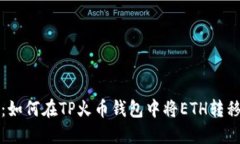 轻松指南：如何在TP火币钱