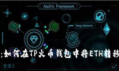 轻松指南：如何在TP火币钱包中将ETH转移至交易所